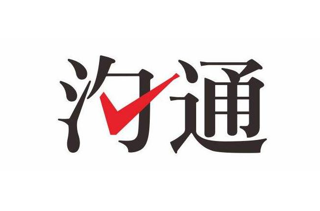 关于沟通的重要性的小故事三个哲理故事阐明沟通重要性