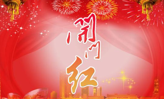 银行开门红口号