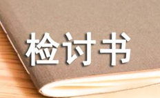 检讨书怎么写 关于犯错的（犯错检讨书范文9篇）