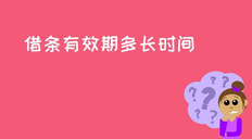 民间借条有效期是多长时间?当心这一点,否则借钱要不回