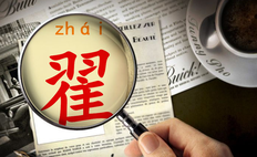 翟姓怎么读,翟怎么读姓氏（翟姓起源和迁徙分布介绍）