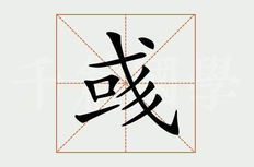 彧怎么读_彧是什么意思_彧字起名字好不好