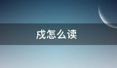 戍怎么读怎么区分 戊戌戍戎轻松辨识口诀