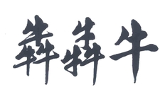 犇怎么读和字义,牪怎么读(牪是什么意思)