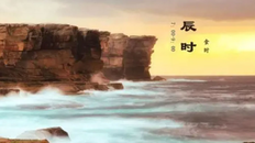 辰时是什么时间几点到几点 辰时出生的人命运如何