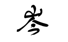 岑怎么读拼音_岑是什么意思_岑字的寓意是什么