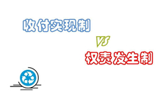 权责发生制和收付实现制的区别，一文详解两者差异，通俗易懂
