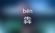 犇怎么读音是什么意思?羴犇鱻怎么读（这些