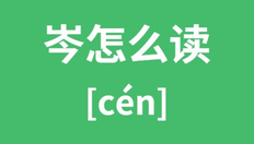 岑这个字的意思是什么 岑怎么读是多音字吗
