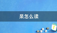 杲怎么读姓氏,“杲”怎么念?是什么意思?