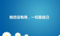 抱怨没有用一切靠自己！不奢求，不自卑