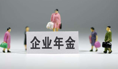 企业年金辞职了怎么办,可转移或提取吗