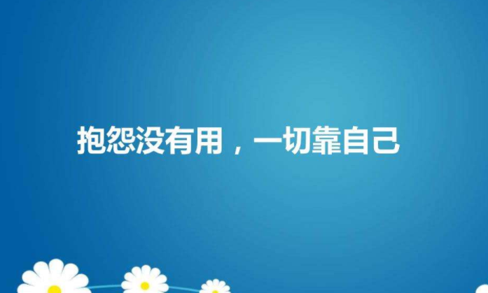 抱怨没有用一切靠自己不奢求不自卑