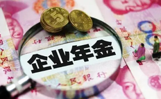 企业年金400退休拿多少 企业年金要交几年才可以领取
