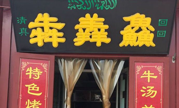 犇羴鱻是什么意思羴犇鱻怎么读犇羴鱻的意思