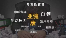 什么是亚健康 亚健康的危害及如何改善亚健康