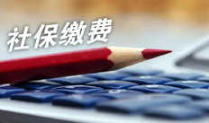 社保基数高好还是低好 社保缴费基数高低对我们有哪些影响