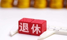 个人退休工资如何计算(附退休工资计算公式举例)