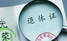 退休手续办理流程是什么?一般到账需要多少天?