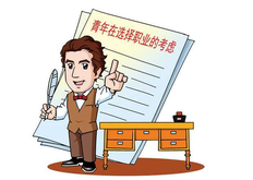 青年在选择职业时的考虑心得体会，精选三篇心得体会范文
