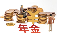 年金保险是一种什么保险?有什么种类及特点?值得购买吗?