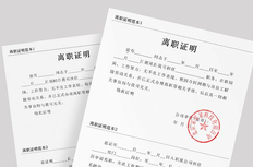 离职证明公司不给开怎么办，四步走离职证明拿到手