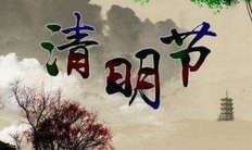 清明节的来历和传说故事 关于清明节的故事