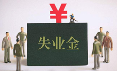 领失业金对以后退休有影响吗？来看正确答案~