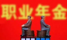 职业年金退休能拿多少,职业年金退休后如何领取,如何计算