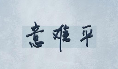 意难平是什么梗 意难平是什么意思网络用语