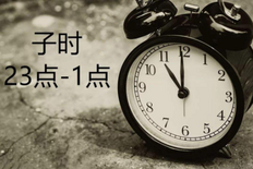 子时是几点,晚子时是几点到几点钟,子时出生的人命运