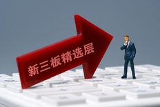 新三板精选层名单前100家：新三板精选层名单排行榜