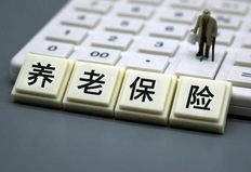 到了退休还没有缴满15年怎么办 职工养老保险补缴新政策2021