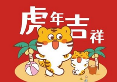 2022年虎年金句朋友圈,2022年虎年金句祝福（精选30句）