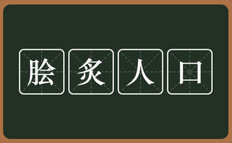 脍炙人口是什么意思,脍炙人口的意思是什么,脍炙人口造句及故事