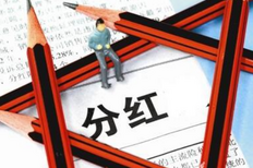 股票分红需要持股多久?股票分红的方式