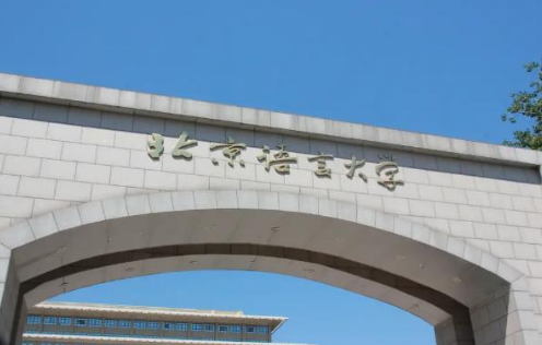 北京语言大学是211还是985北京语言大学是一本吗