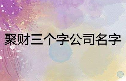 聚財三個字公司名字