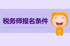 税务师报考条件是什么 报名对学历的规范性要求介绍