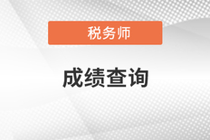 2022税务师什么时候出成绩（附2022年税务师成绩查询时间和复核时间）