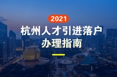 2022杭州人才引进政策，应届毕业生必看攻略