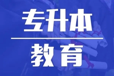 专升本培训班费用一般多少钱（专升本培训班什么时候报比较好）