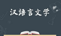 汉语言文学本科自考有哪些科目?通过率怎样?