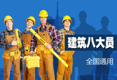 建筑八大员证有哪些 建筑八大员哪个岗位最吃香