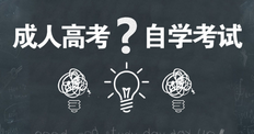 自考和成考的含金量哪个高些,有什么区别
