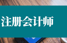注册会计师自学能过吗?考试难在哪里?一般需要几年