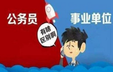 事业编制和公务员的区别,公务员和事业编哪个好?详细区别都在这了