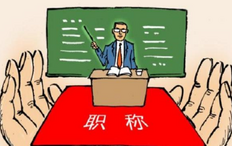 职务和职称的区别 职称和职务有什么不同