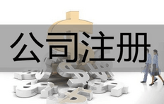 小白科普:公司注册流程及需要的材料、费用详细介绍