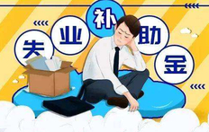 2022失业补助金怎么申请领取，详解领取失业补助金的步骤和注意事项